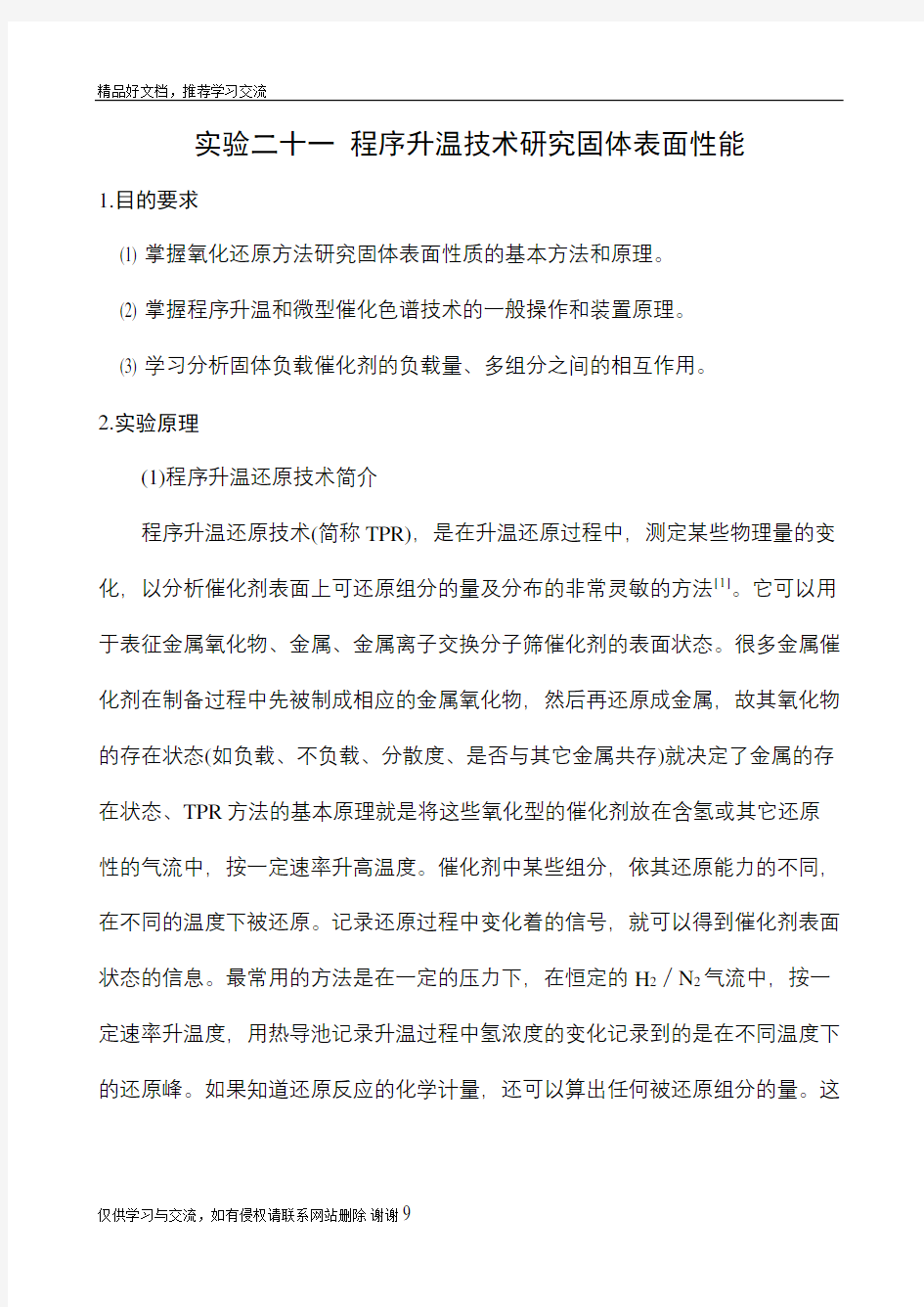 最新实验二十一 程序升温脱附技术研究固体表面性能4