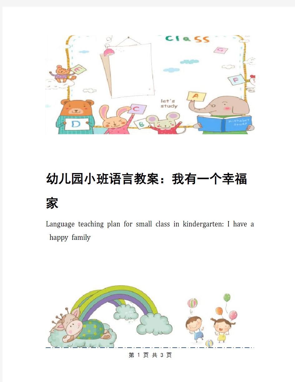 幼儿园小班语言教案：我有一个幸福家