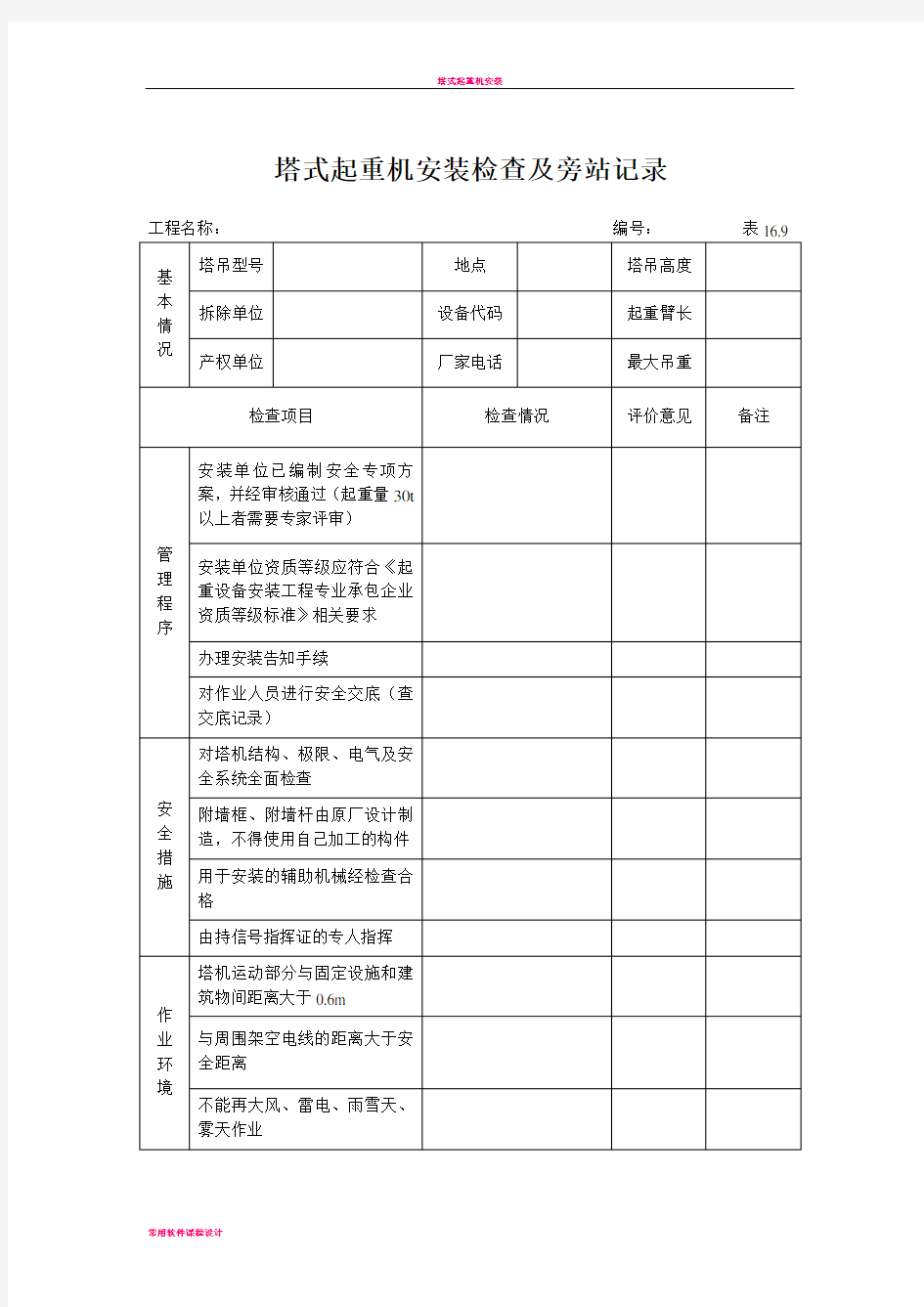 塔式起重机安装检查及旁站记录