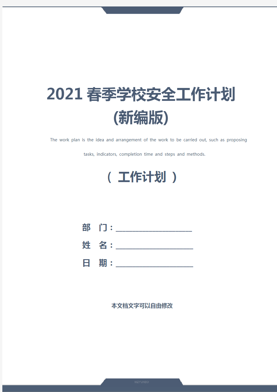 2021春季学校安全工作计划(新编版)