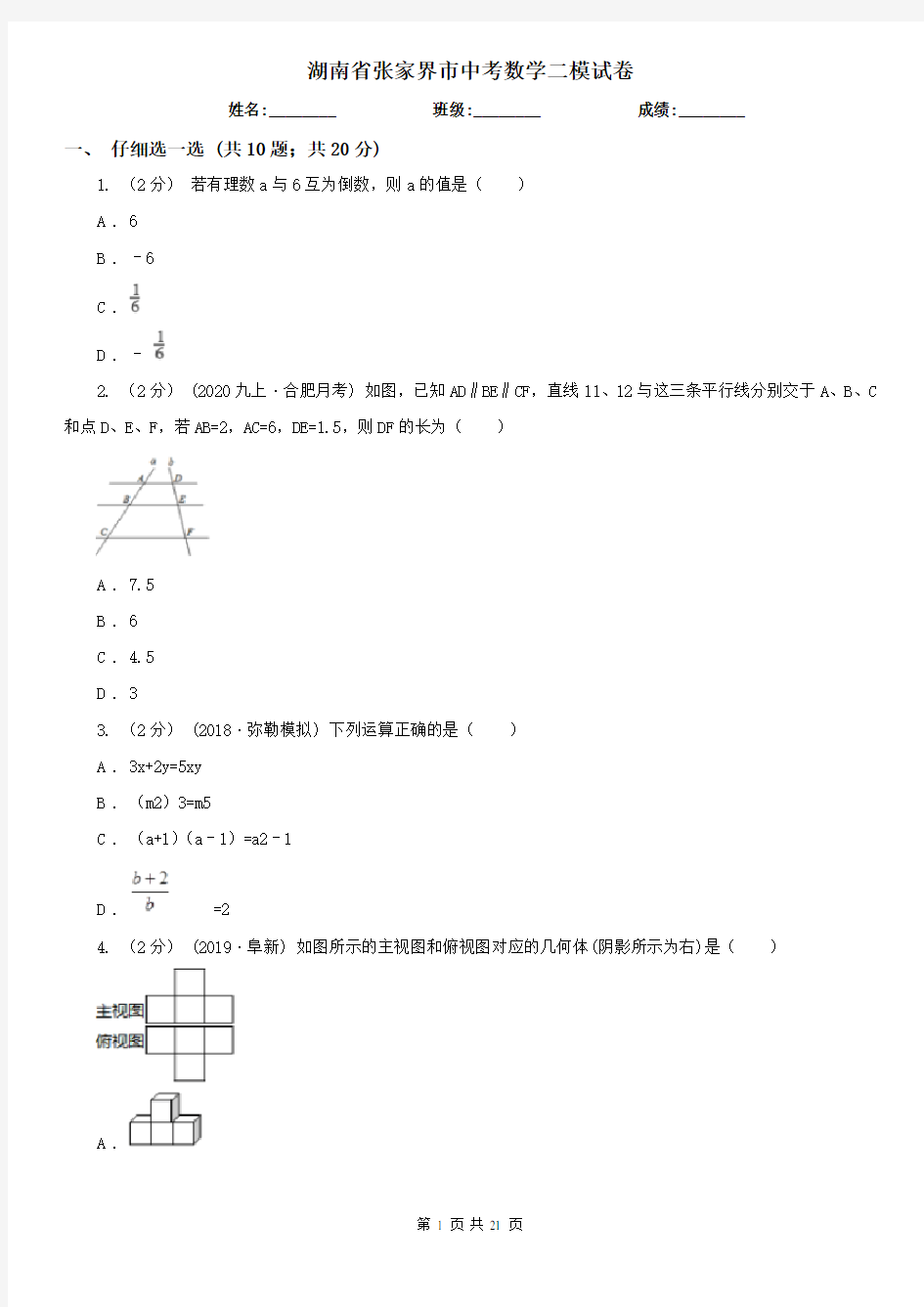 湖南省张家界市中考数学二模试卷