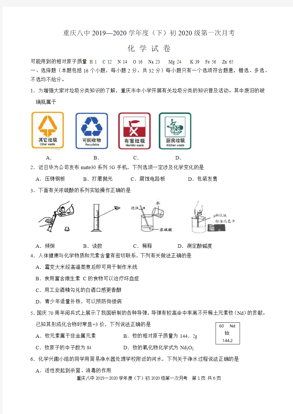 重庆八中初三下第一次月考化学试卷