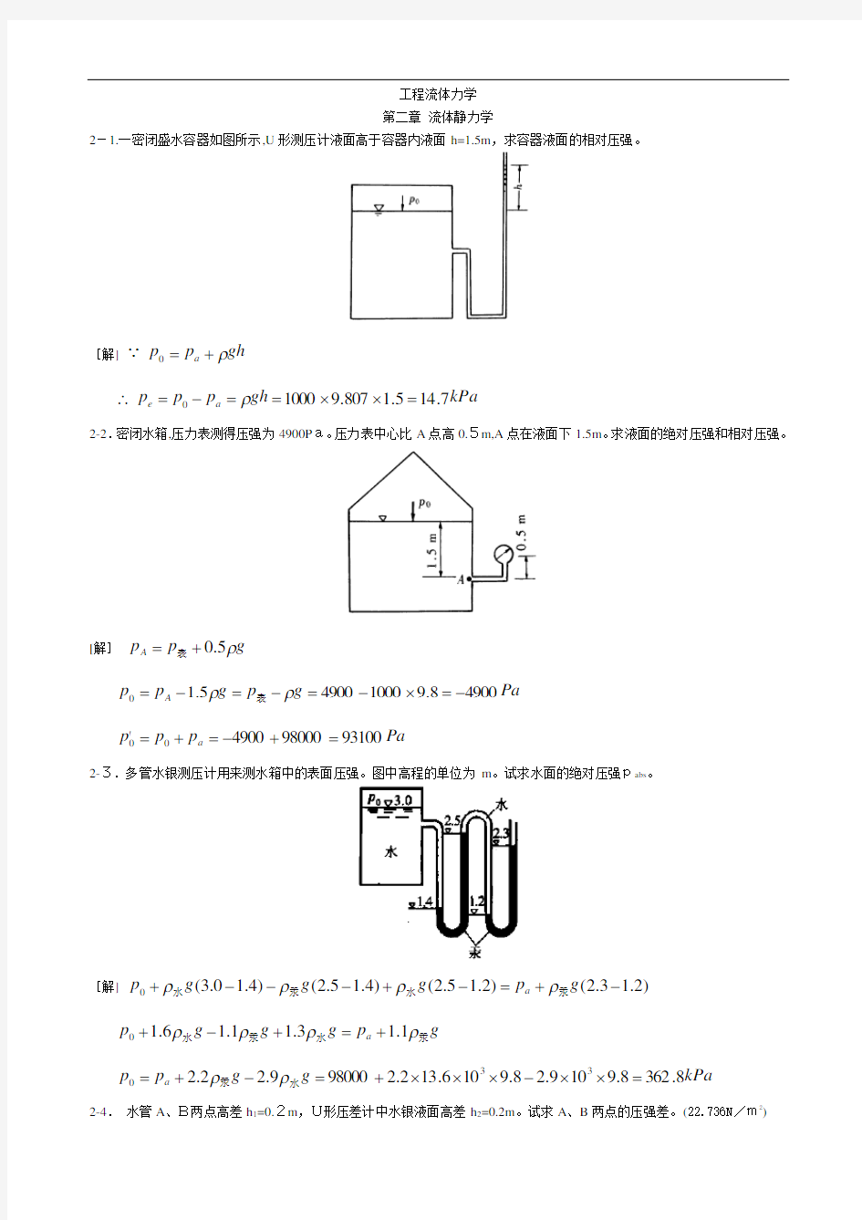 工程流体力学第二版标准答案