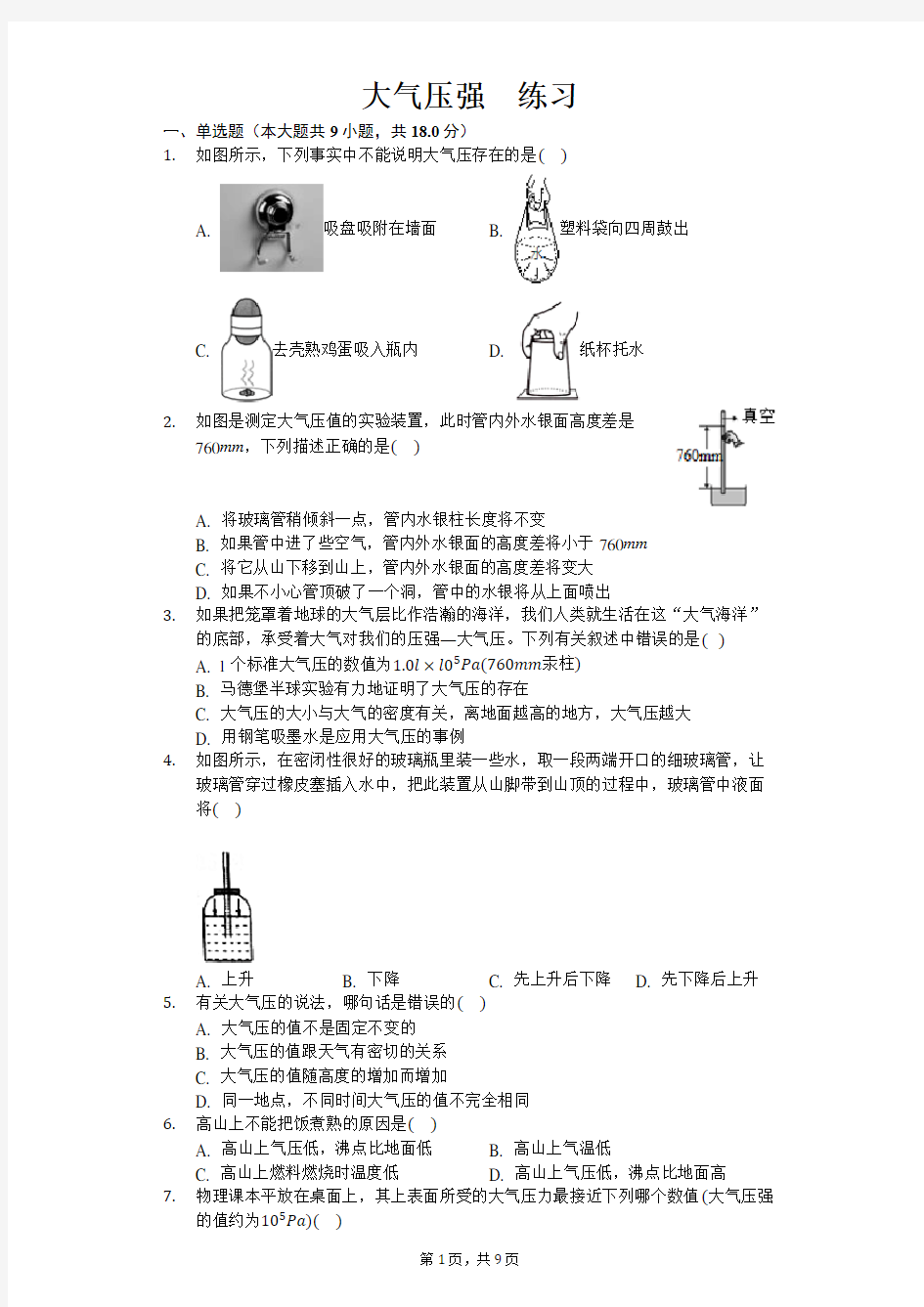 人教版八年级下册物理第九章第三节 大气压强 练习(含答案)