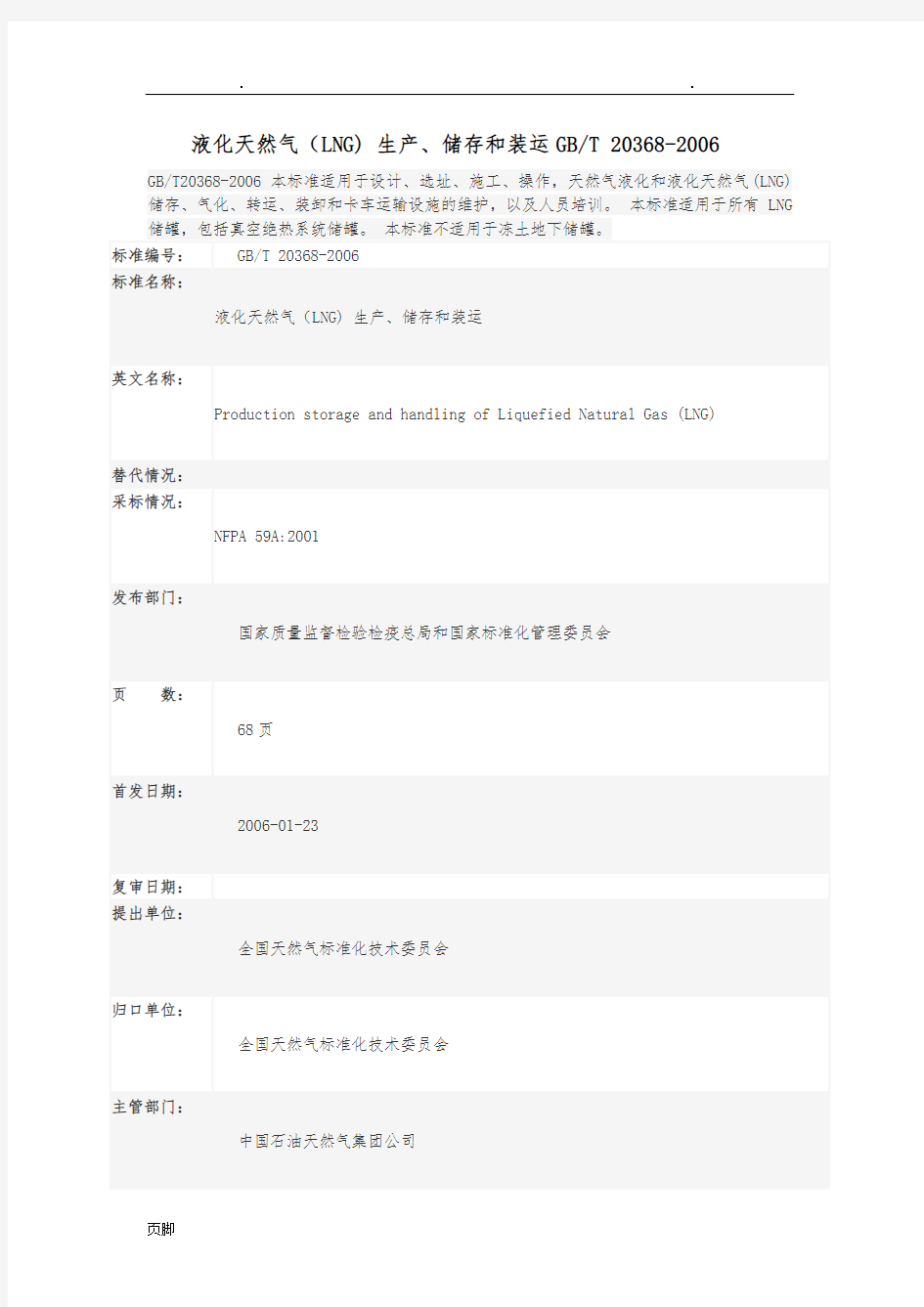 液化天然气(LNG)生产、储存和装运