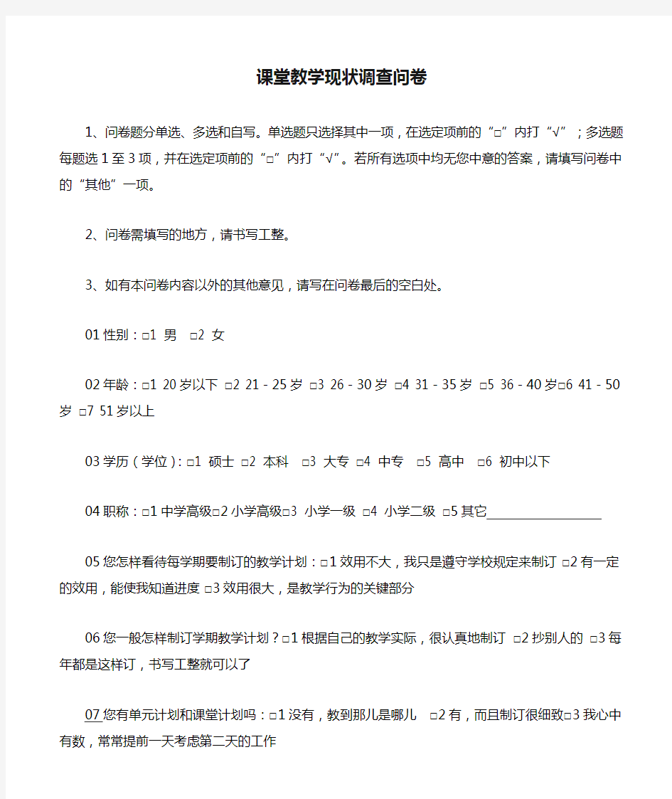 课堂教学现状调查问卷