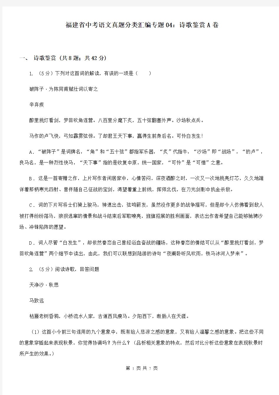 福建省中考语文真题分类汇编专题04：诗歌鉴赏A卷