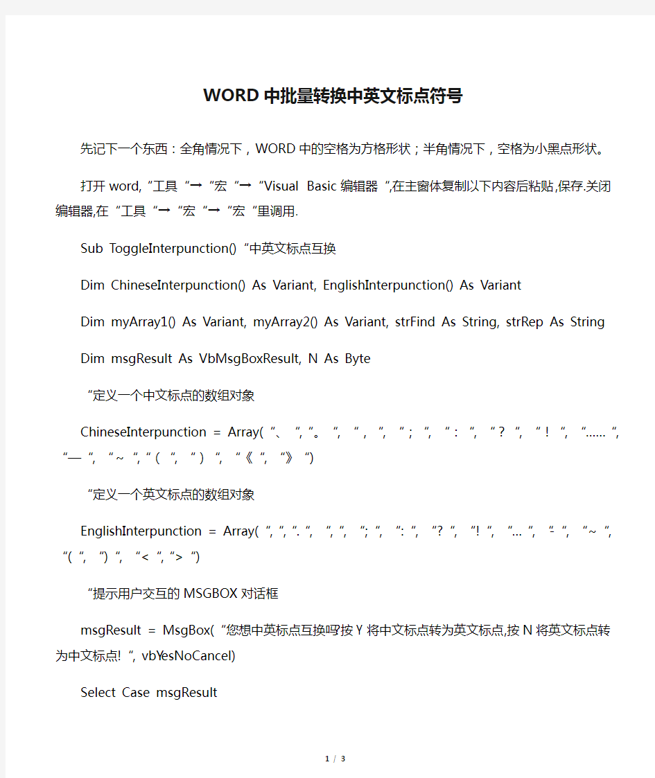 WORD中批量转换中英文标点符号