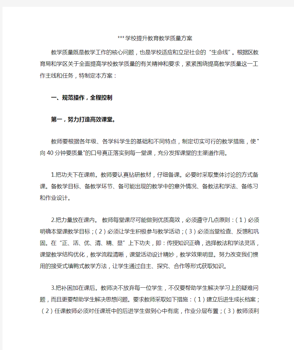 学校提升教育教学质量方案