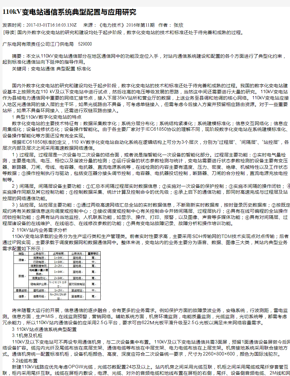 110kV变电站通信系统典型配置与应用研究