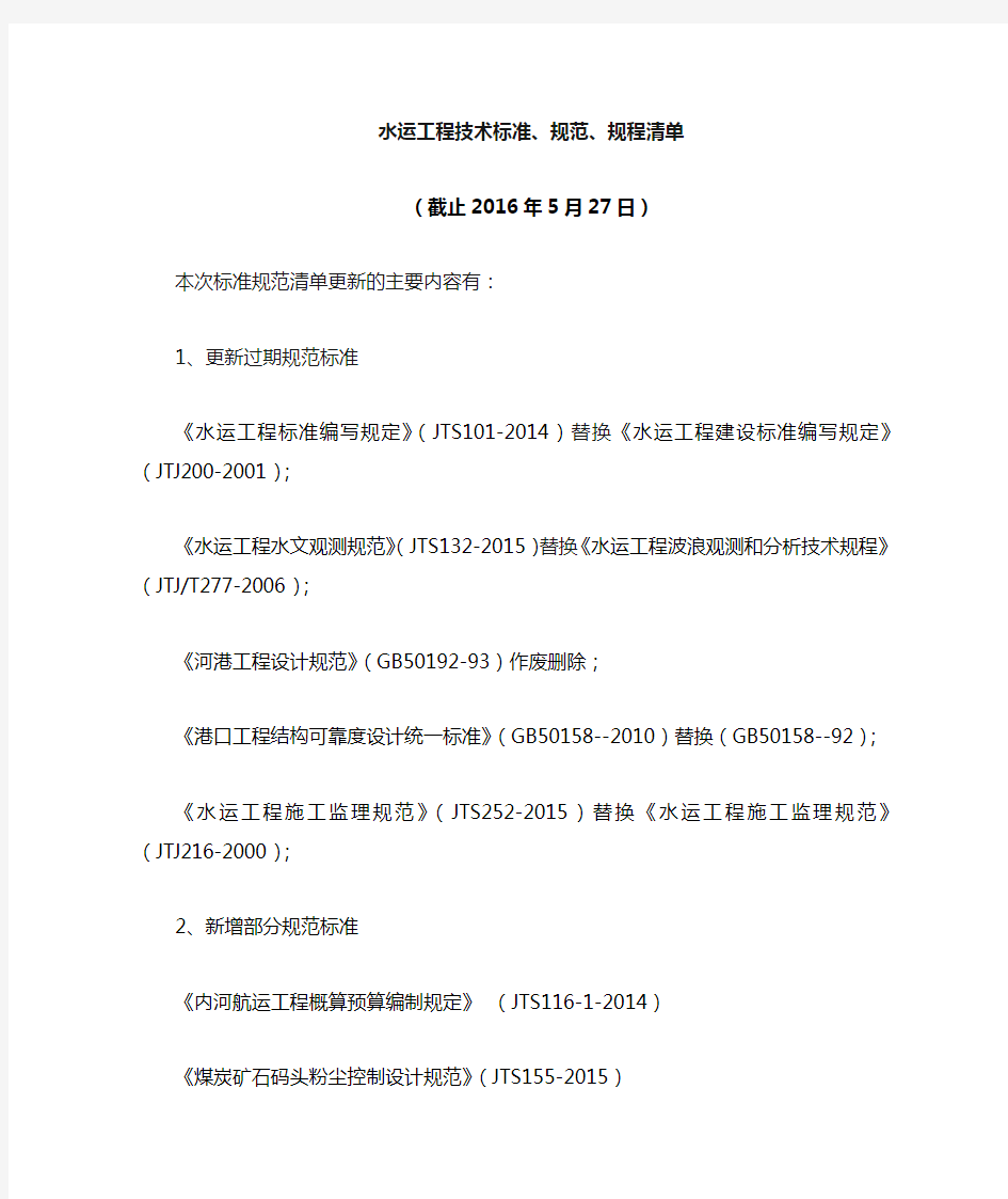 水运工程技术标准清单(截止2016年5月27日)