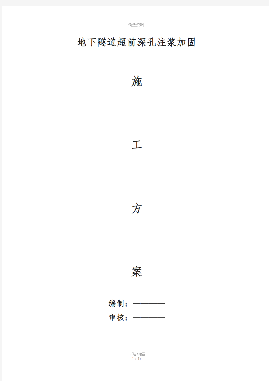 地下隧道超前深孔注浆加固施工方案