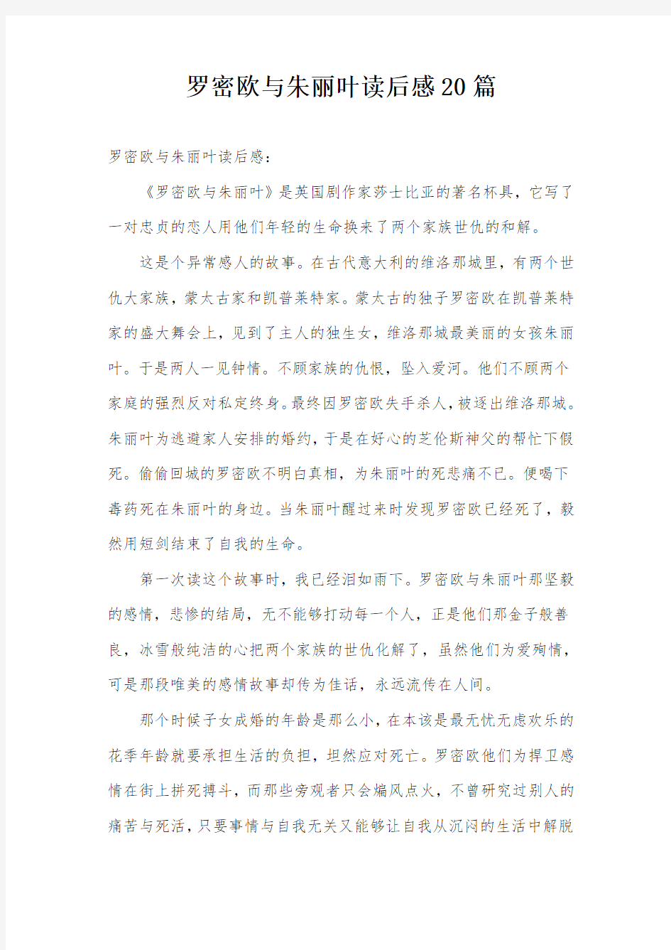 罗密欧与朱丽叶读后感20篇