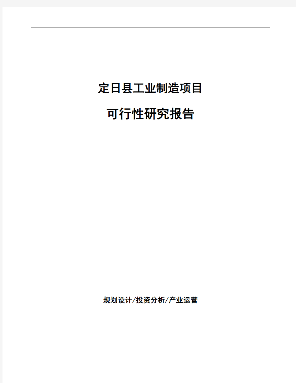 定日县可行性研究报告编写参考