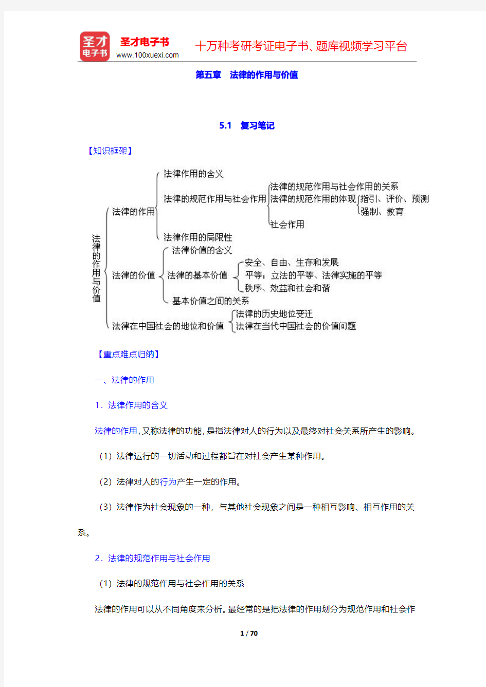 张光杰《法理学导论》复习笔记及课后习题详解  第(5-8)章【圣才出品】