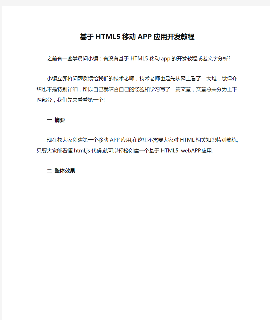 基于HTML5移动APP应用开发教程