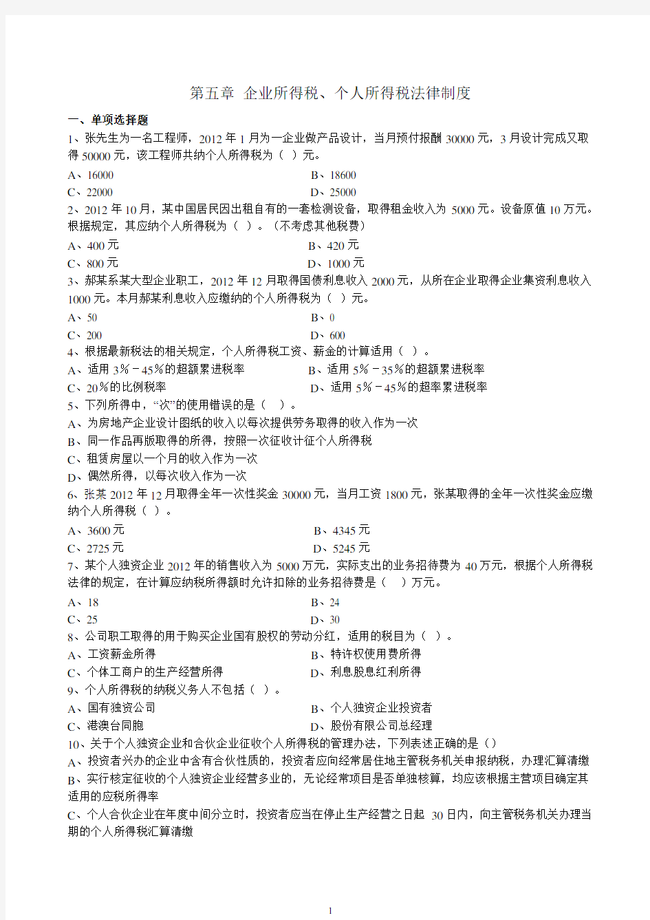 经济法基础 第五章 企业所得税、个人所得税法律制度 习题及答案剖析