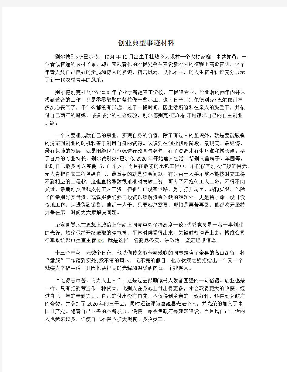 创业典型事迹材料