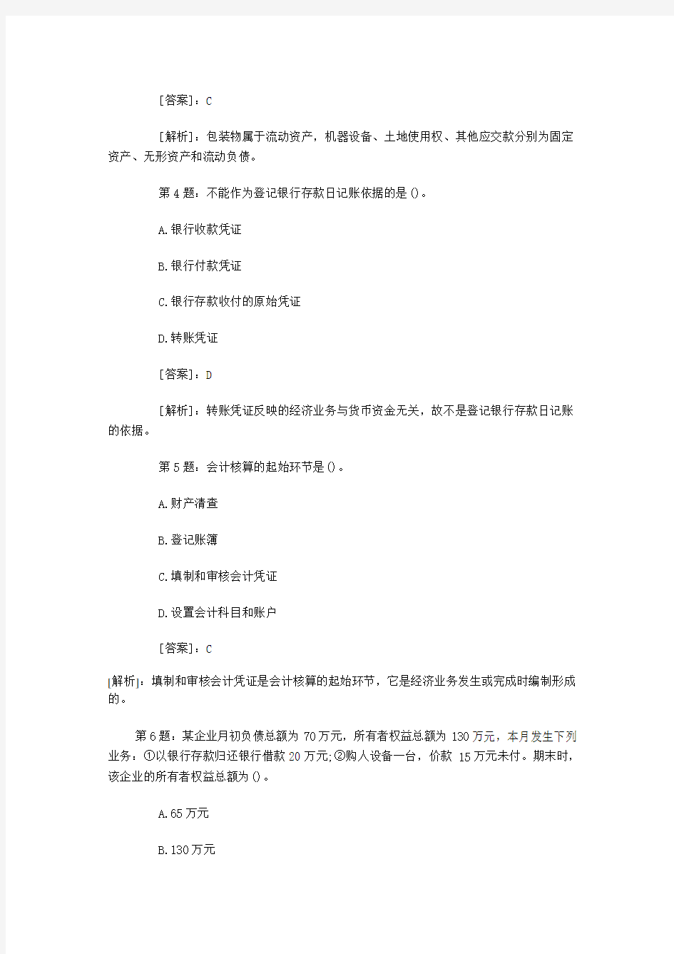 会计从业资格证考试模拟试题及其答案.doc