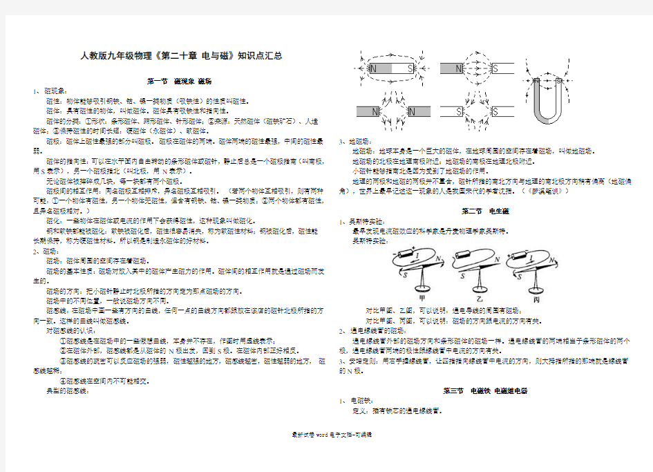 人教版九年级物理《第二十章-电与磁》知识点汇总