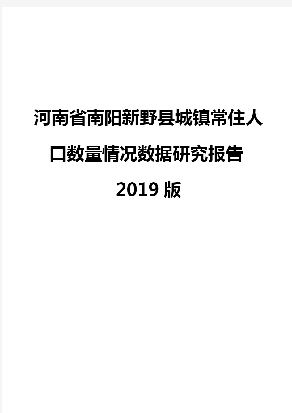 河南省南阳新野县城镇常住人口数量情况数据研究报告2019版