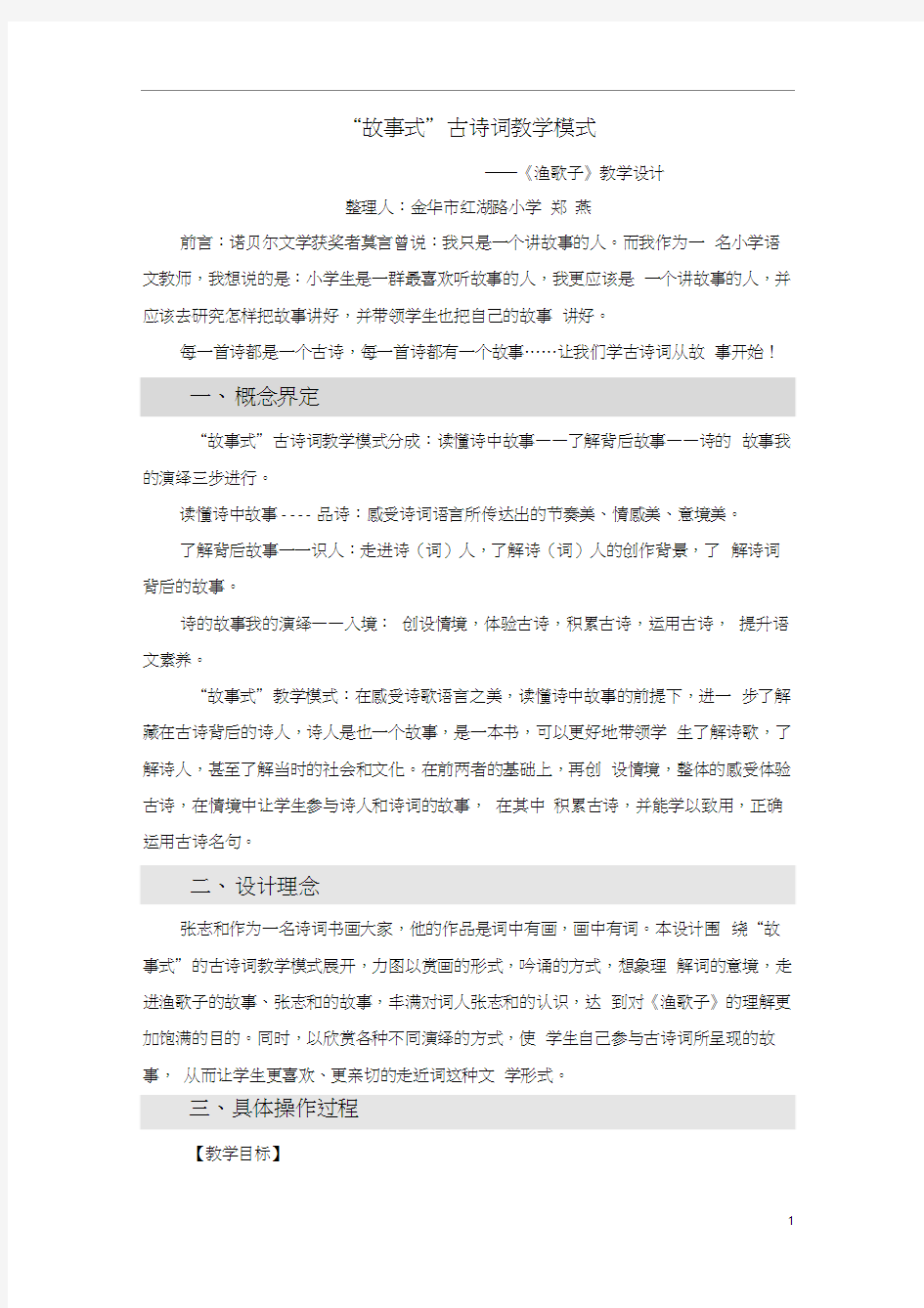 故事式古诗词教学模式