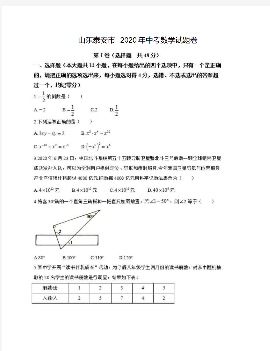 山东泰安市2020年中考数学试题卷附答案解析