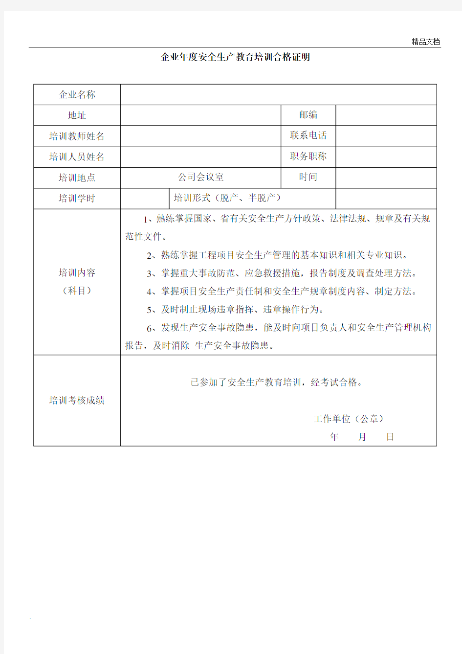 企业年度安全生产教育培训合格证明范本