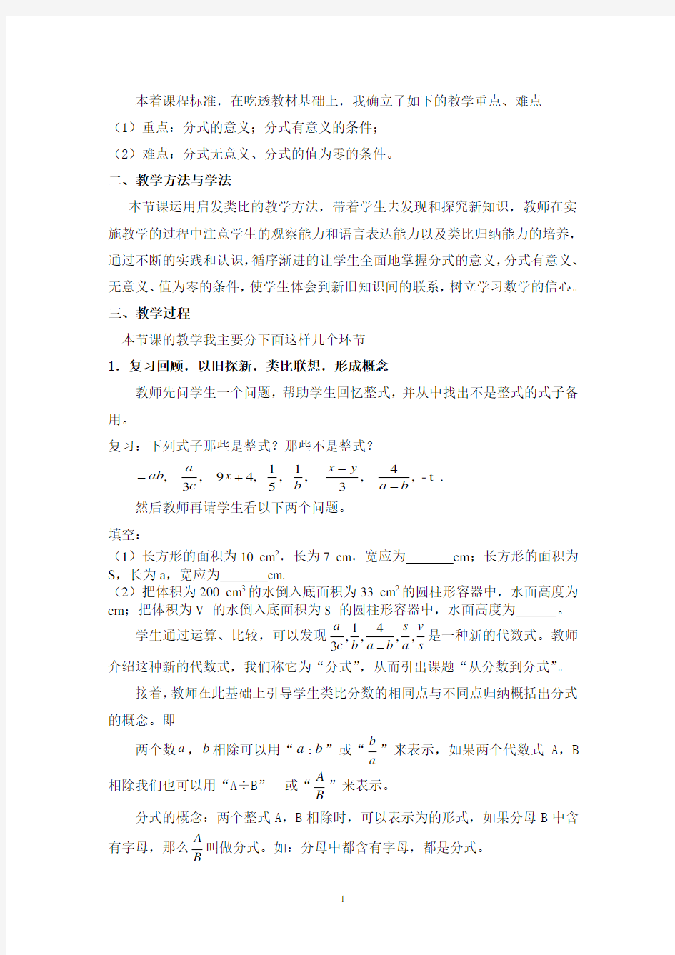 初中数学 人教版八年级上册  15.1从分数到分式 说课稿