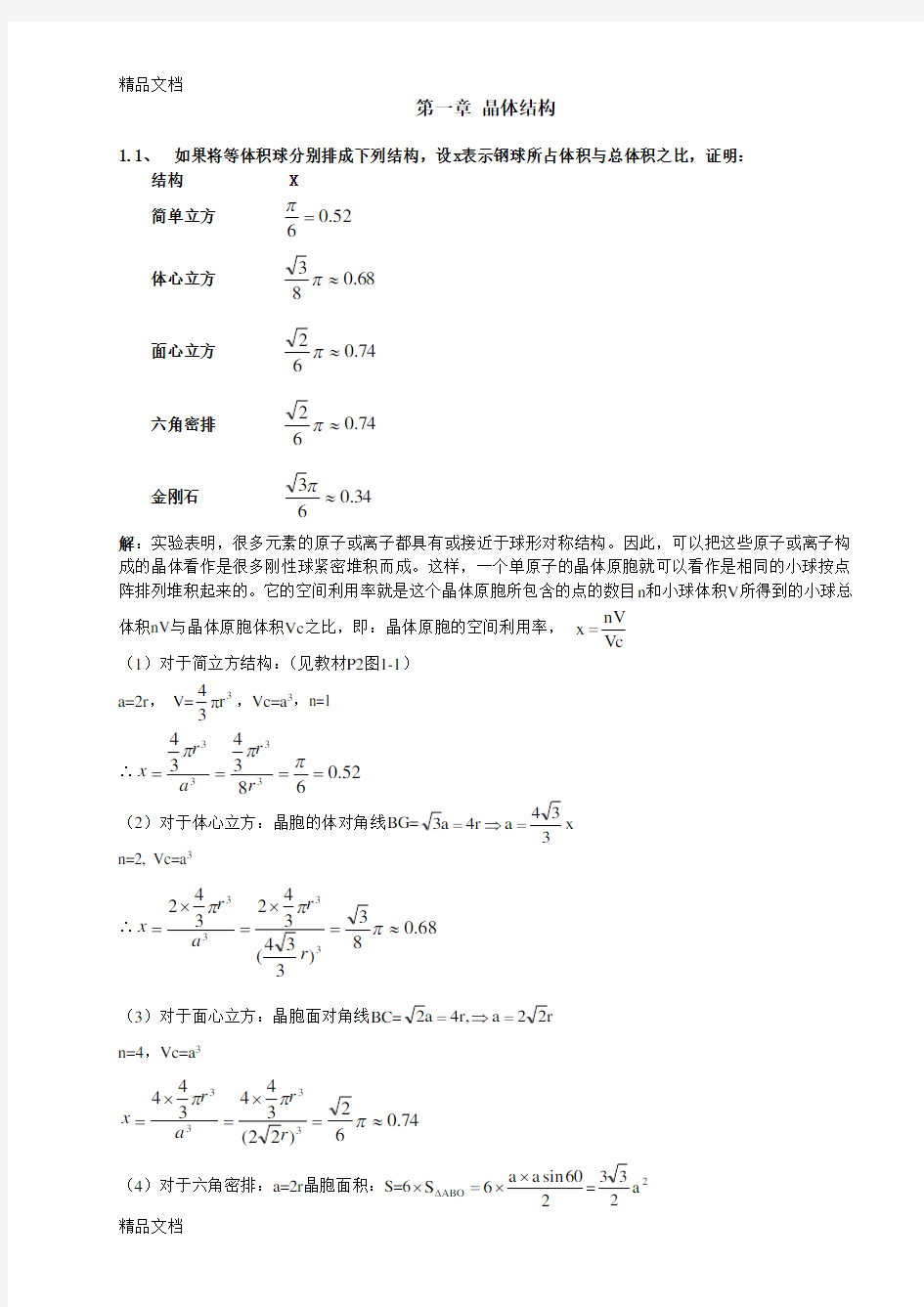 固体物理学课后题答案知识分享