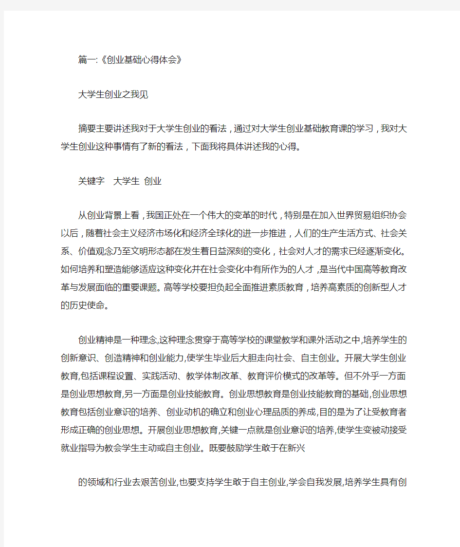 创业基础理论心得