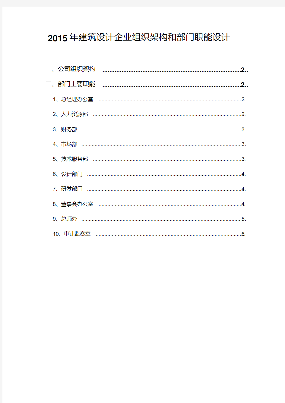 2015年建筑设计企业组织架构和部门职能设计