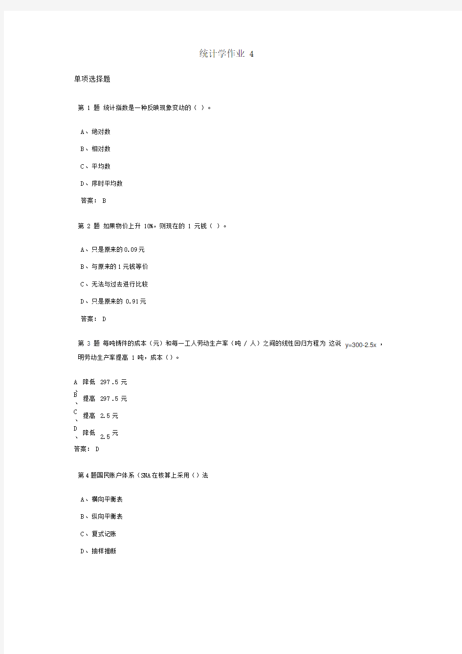 统计学课程作业及答案