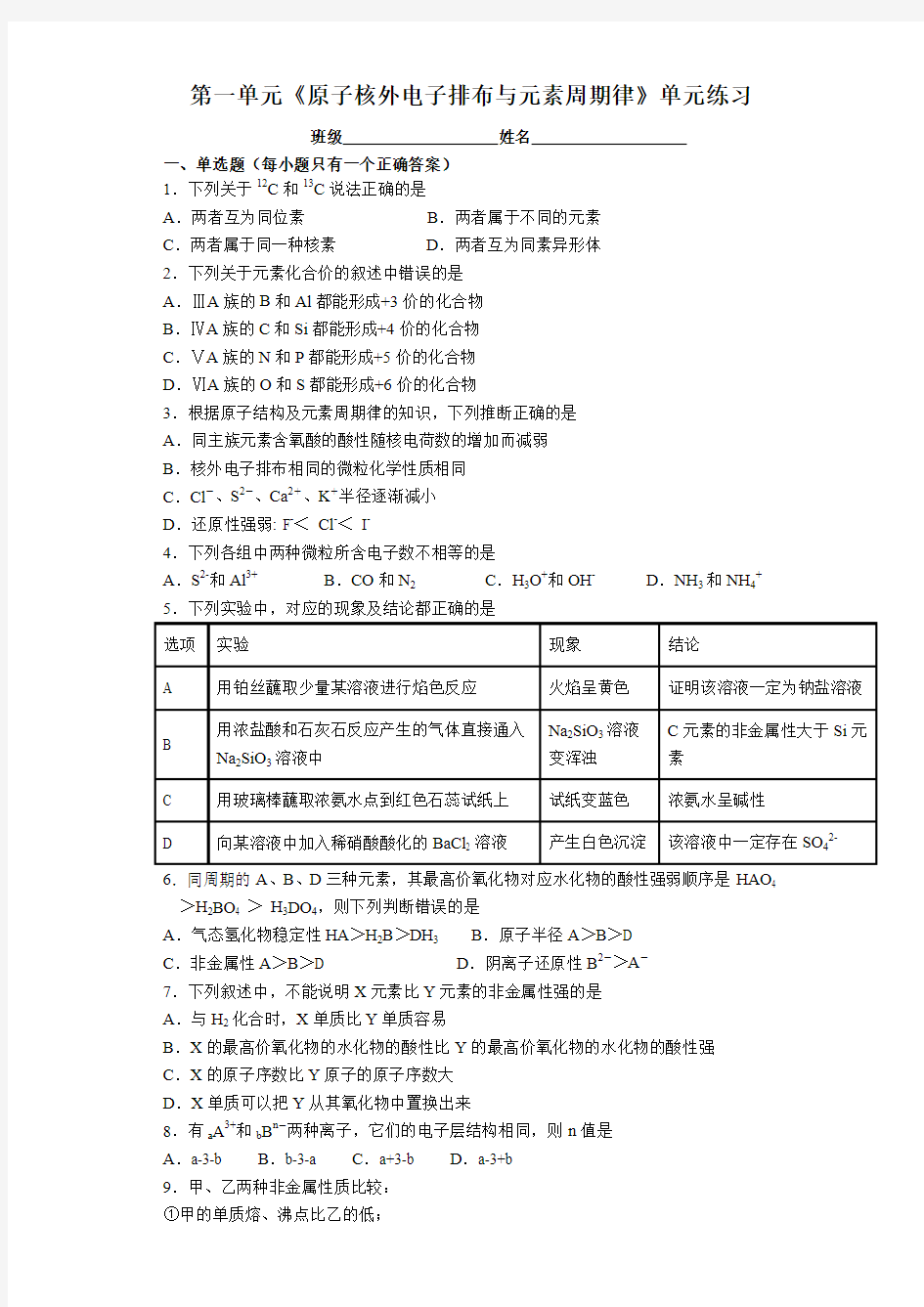 原子核外电子排布与元素周期律》单元测试题