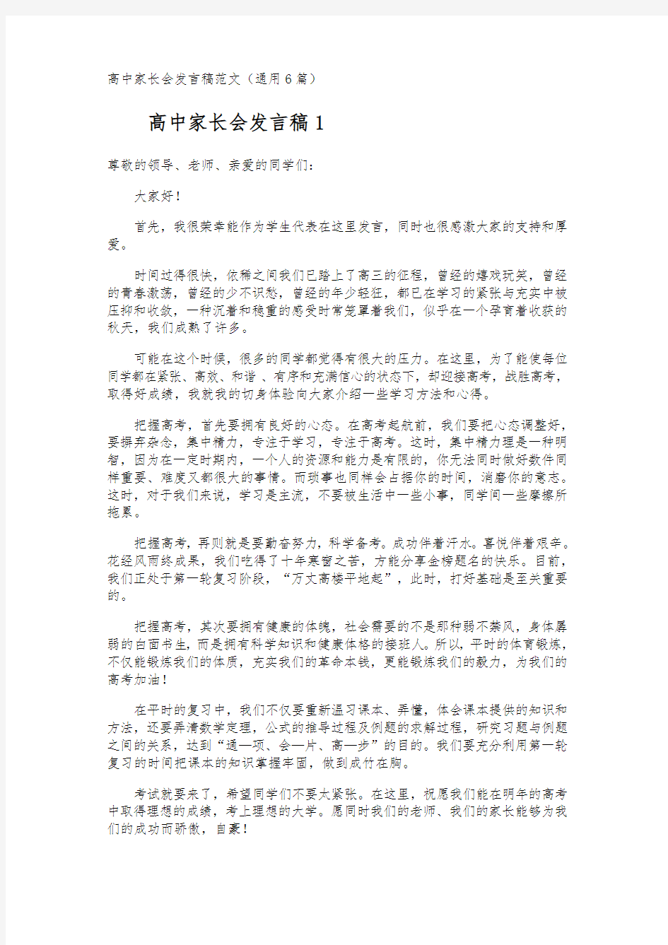 高中家长会发言稿