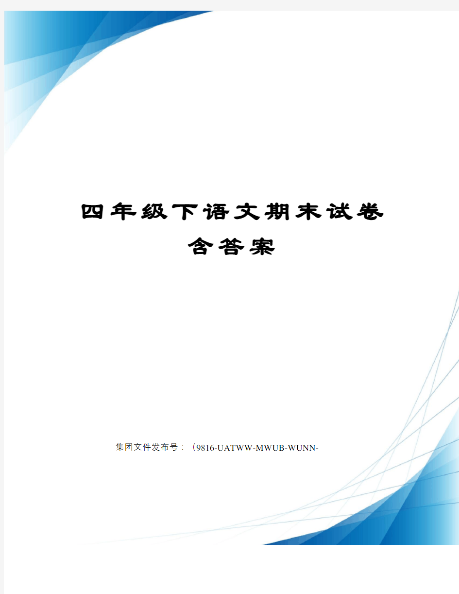 四年级下语文期末试卷含答案