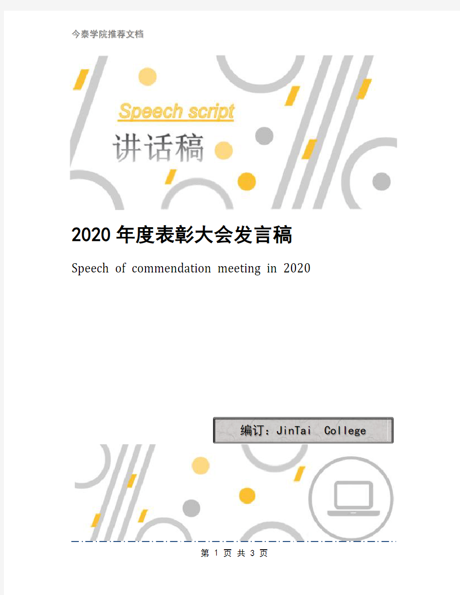 2020年度表彰大会发言稿