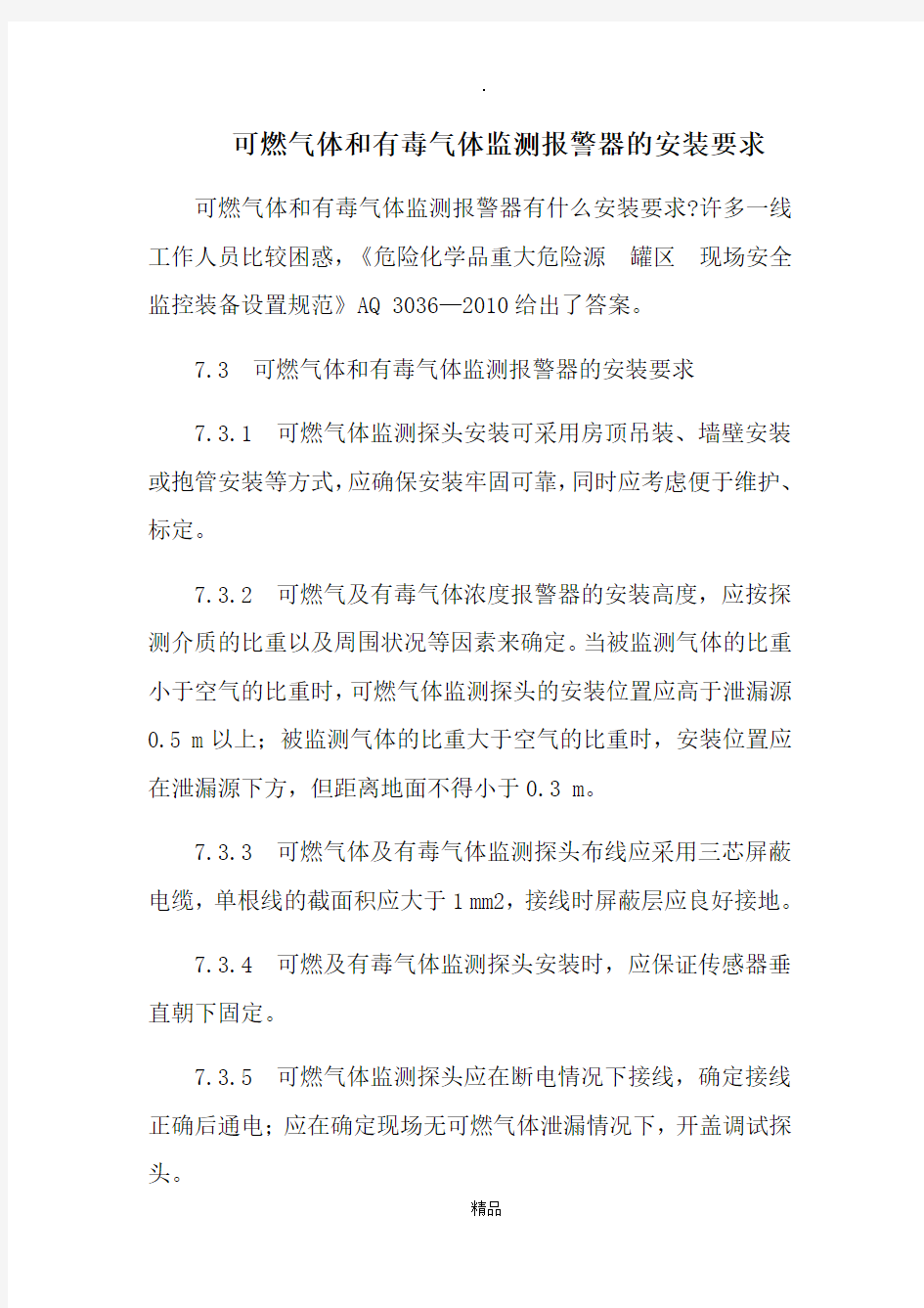 可燃气体有毒气体监测报警器的安装要求