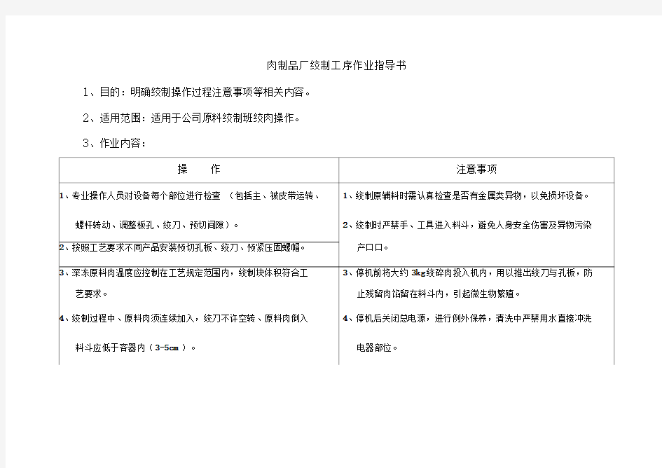 肉制品厂绞制工序作业指导书