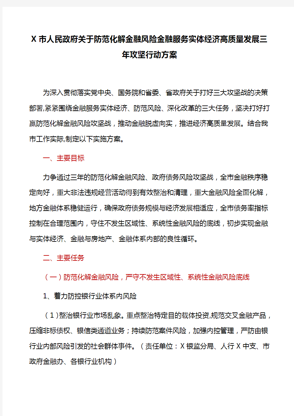 工作方案：X市人民政府关于防范化解金融风险金融服务实体经济高质量发展三年攻坚行动方案