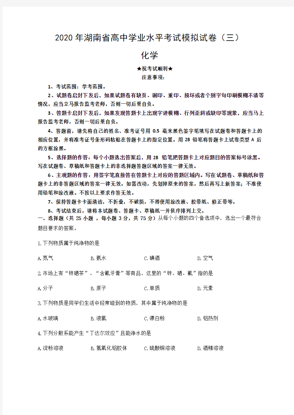 2020年湖南省高中学业水平考试模拟试卷(三)化学