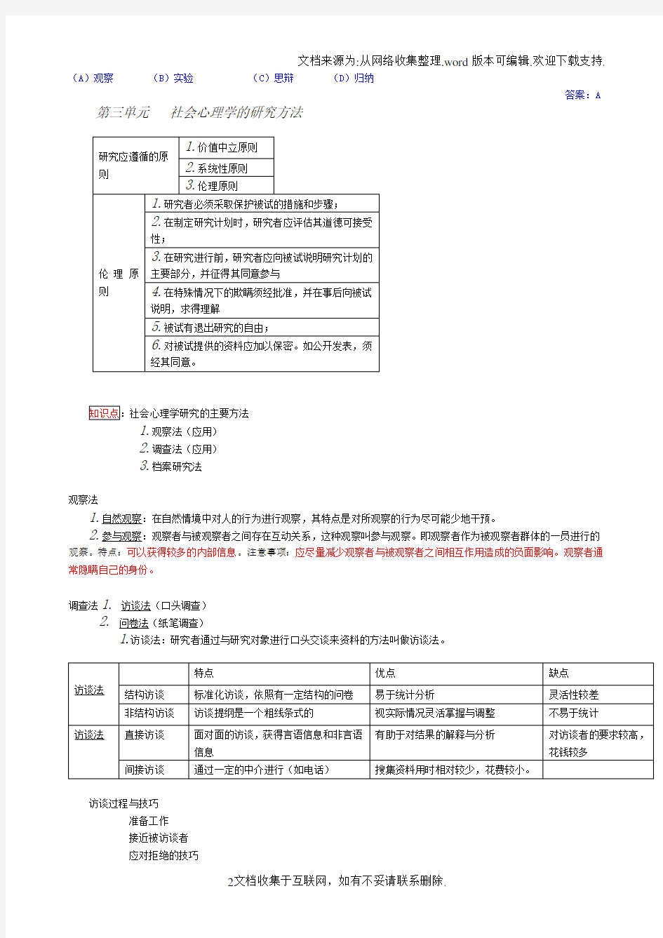 社会心理学知识要点总结