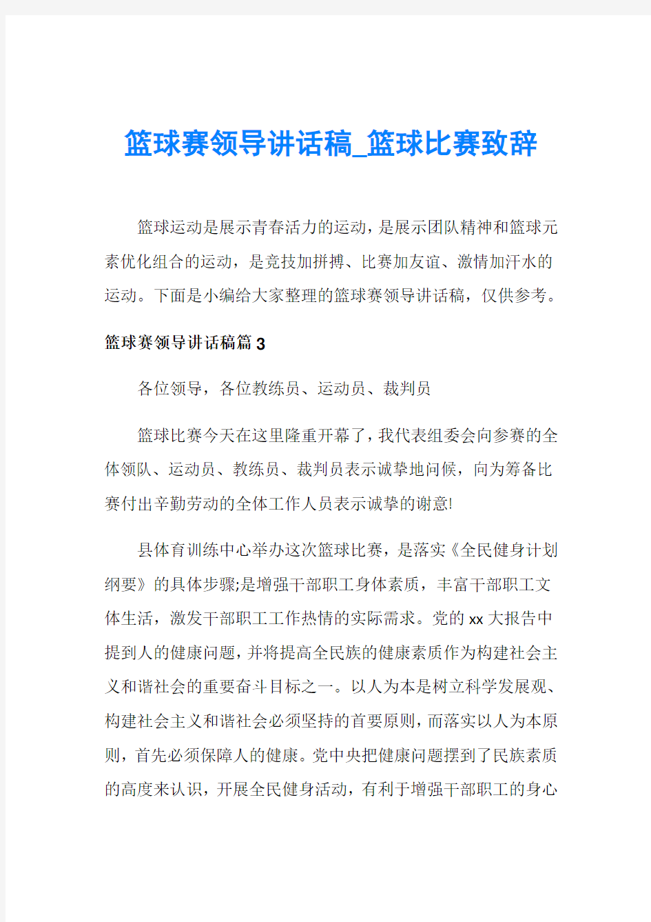 篮球赛领导讲话稿_篮球比赛致辞