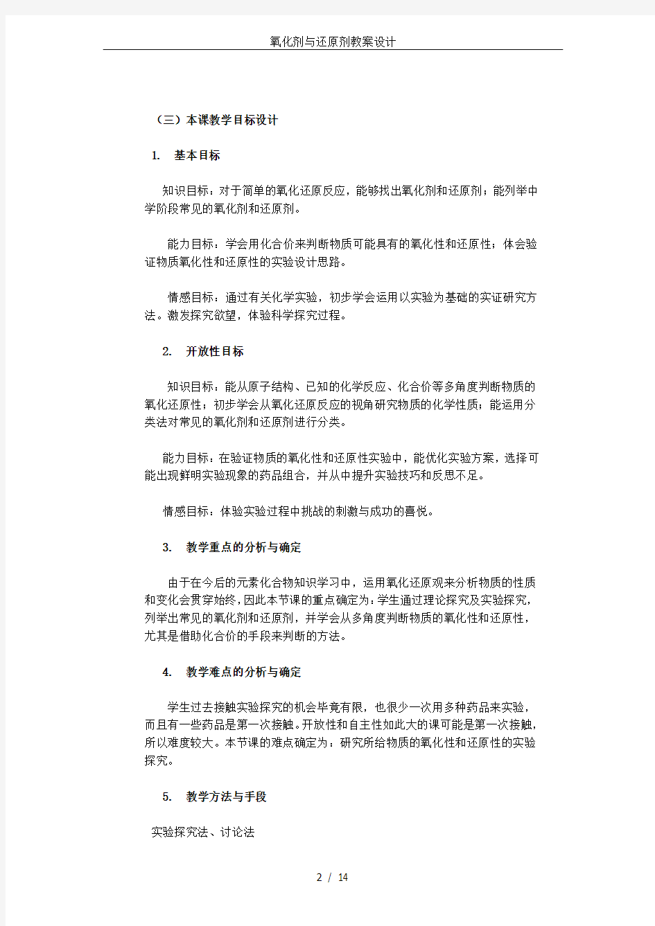 氧化剂与还原剂教案设计