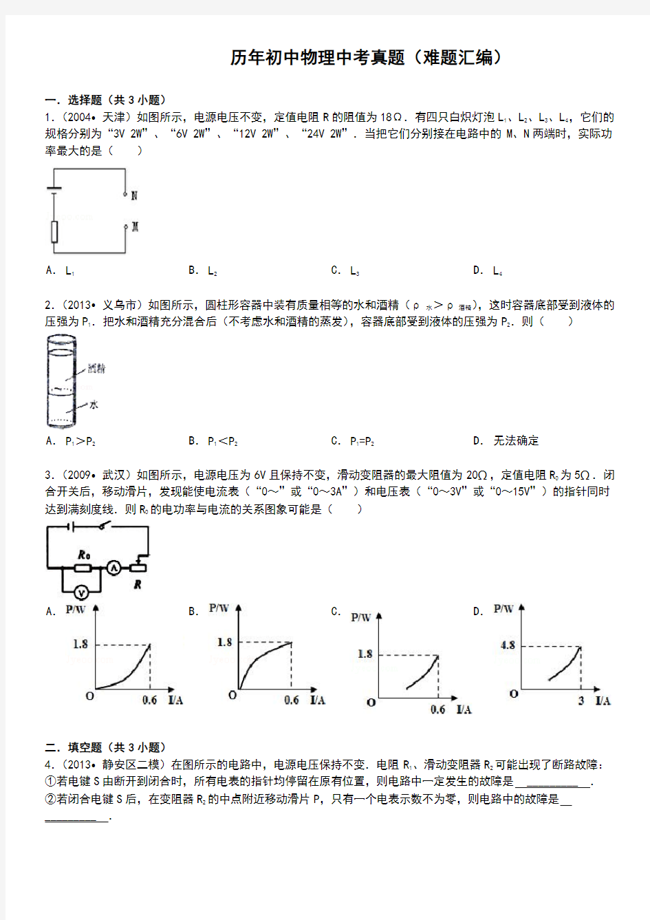 历年初中物理中考真题有答案word版