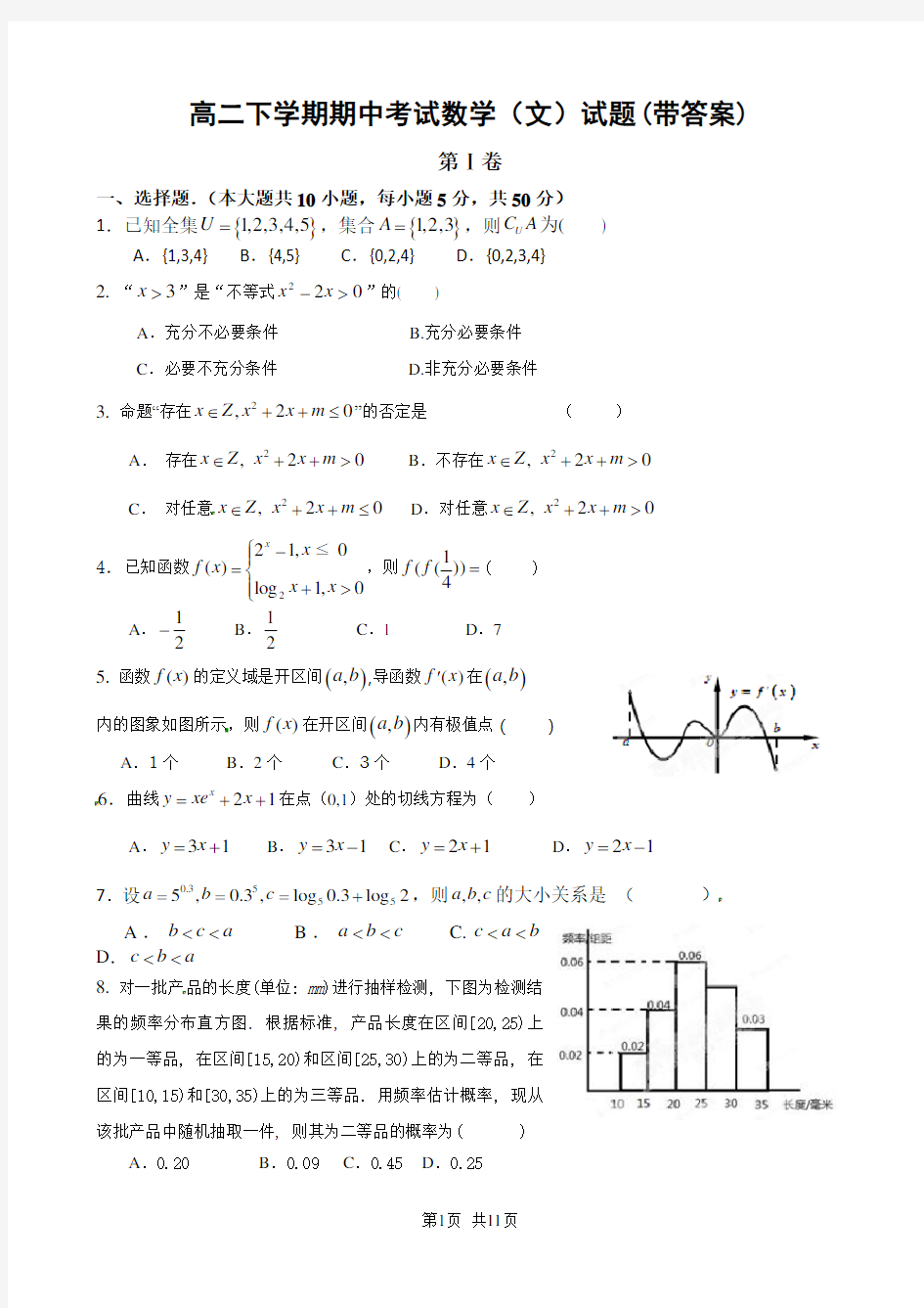 高二下学期期中考试数学(文)试题(带答案)