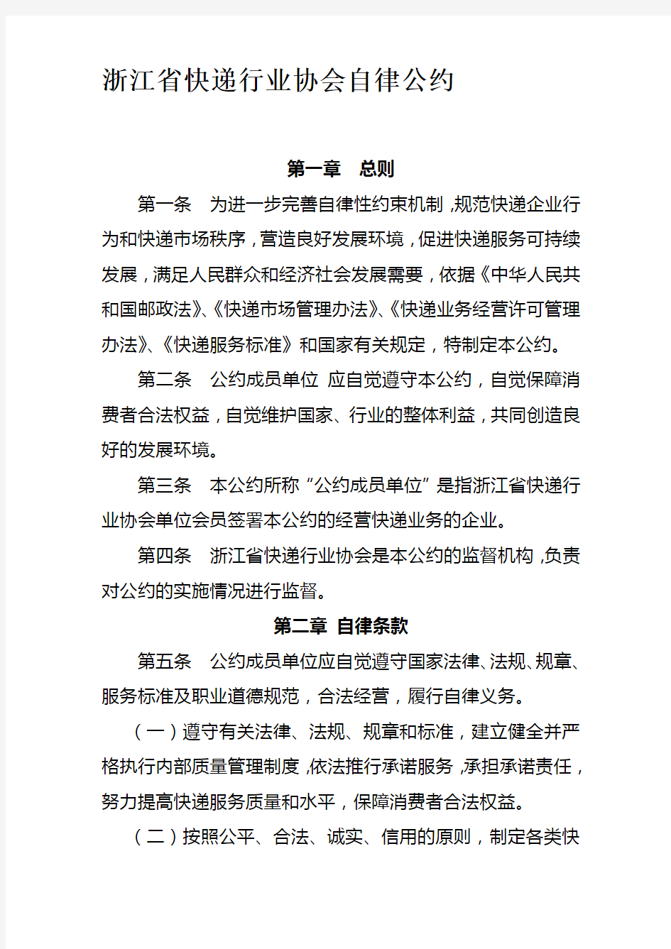 浙江省快递行业自律公约