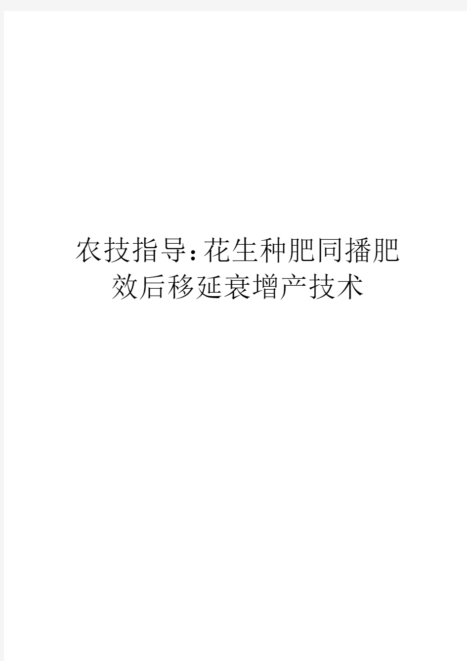 农技指导：花生种肥同播肥效后移延衰增产技术