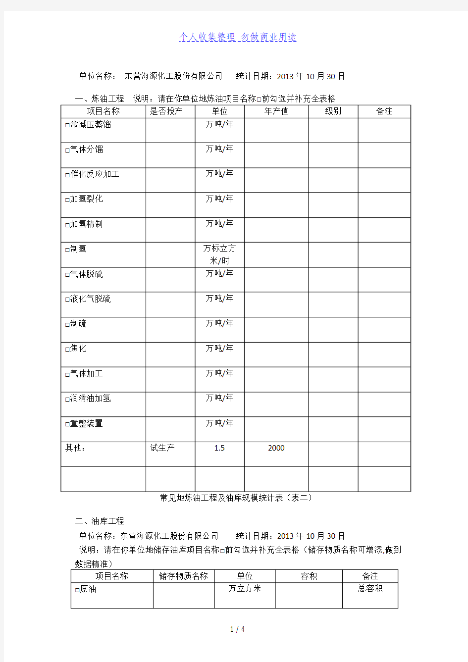 东营港经济开发区炼油工程及油库规模统计表