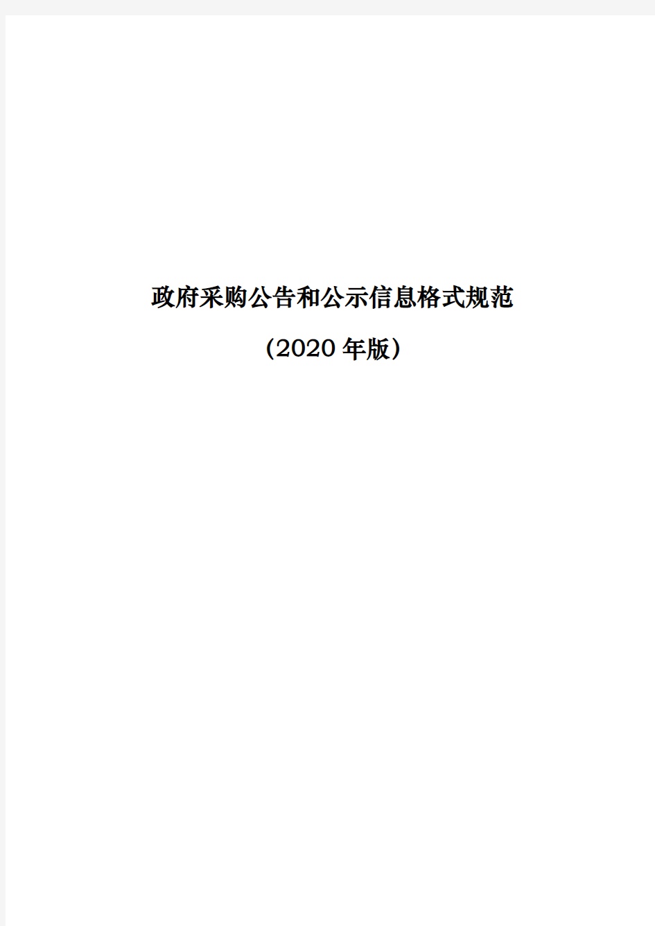 政府采购公告和公示信息格式规范(2020年版)